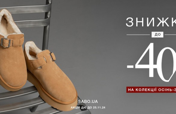 Знижки до -40% на колекії осінь-зима