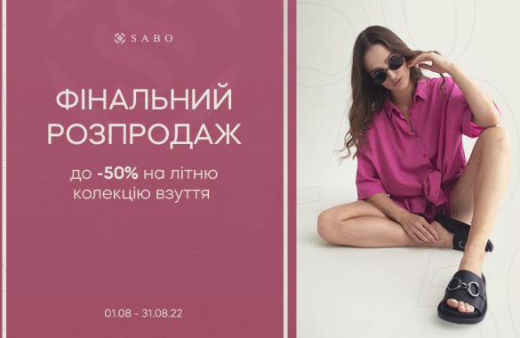 Финальная распродажа