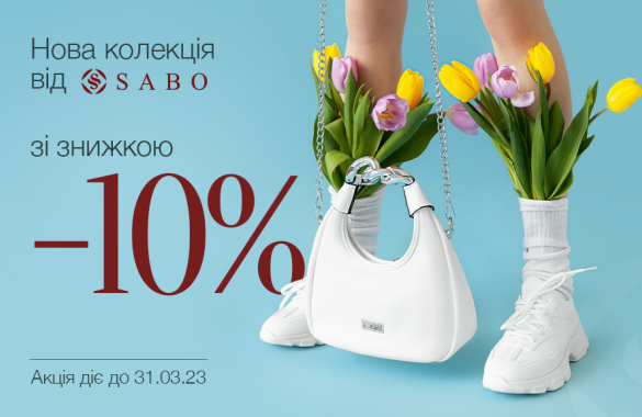 Нова колекція від SABO зі знижкою -10% 
