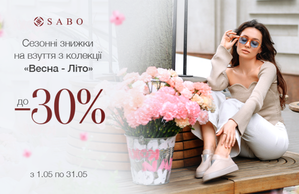 Колекції весна-літо зі знижками до -30% 