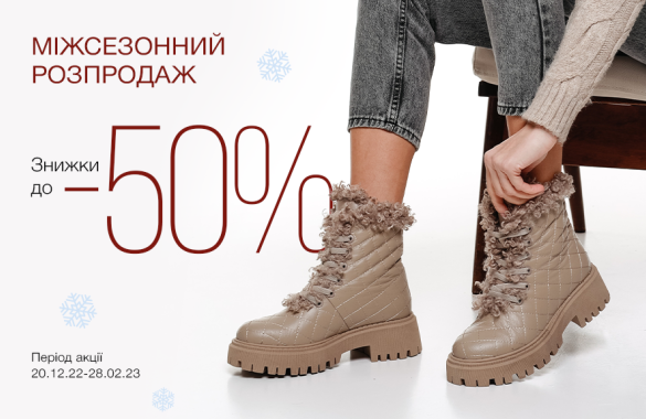 Межсезонная распродажа зима 22/23