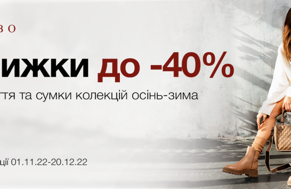Знижки до -40% на осінь та зиму 
