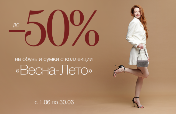 Скидки до -50% на обувь и сумки с коллекций весна-лето  