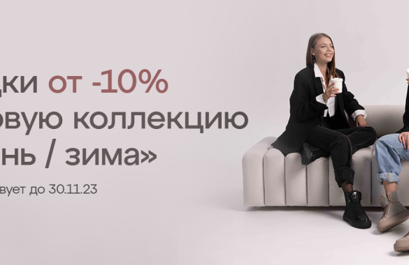 Скидки от -10% на коллекцию осень/зима 2023
