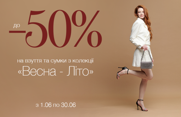 Знижки до -50% на взуття та сумки колекцій весна-літо 