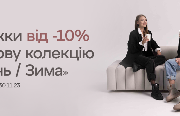 Знижки від -10% на колекцію осінь/зима 2023