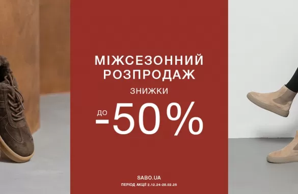 Міжсезонний розпродаж осінь-зима 24