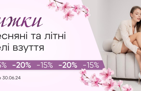 Сезонні знижки весна-літо 2024