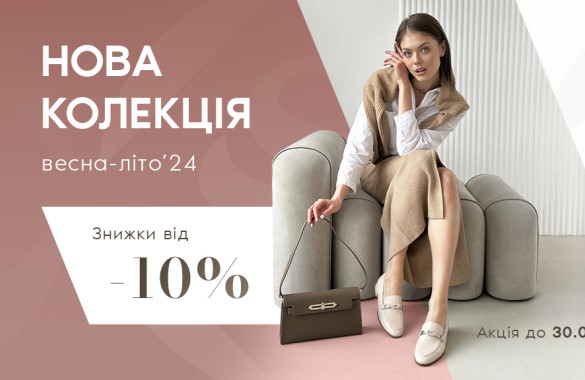 Весна-літо 2024 від 10%