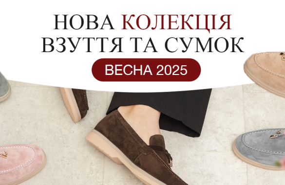Весняна колекція 2025