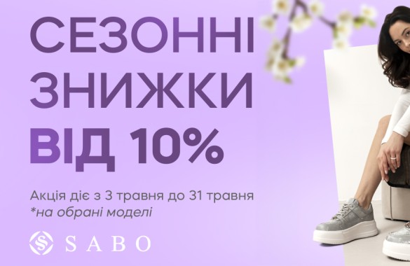 Міжсезонний розпродаж 