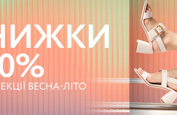 Міжсезонний розпродаж літо 2025