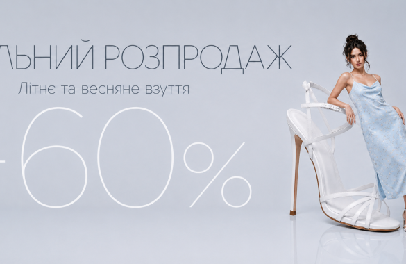 Фінальний Розпродаж літо 2026