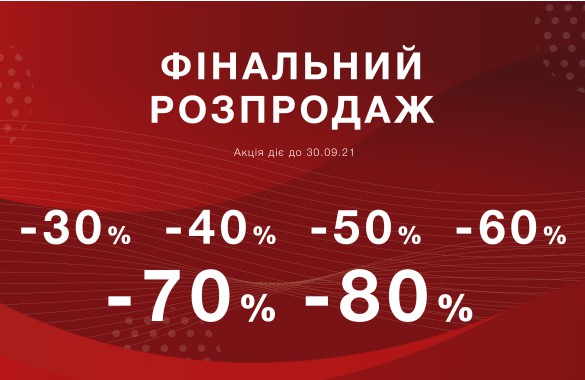 Фінальний розпродаж