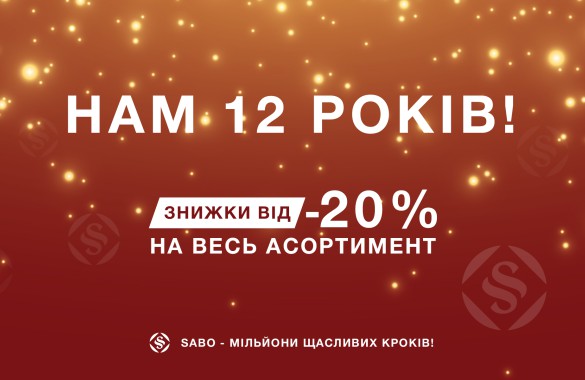 День Рождения сети SABO