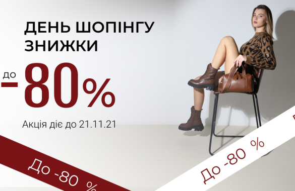 Скидки ко Дню Шопинга 