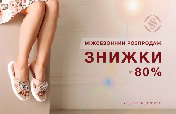 Міжсезонний розпродаж [Знижки на весь асортимент до - 80%]