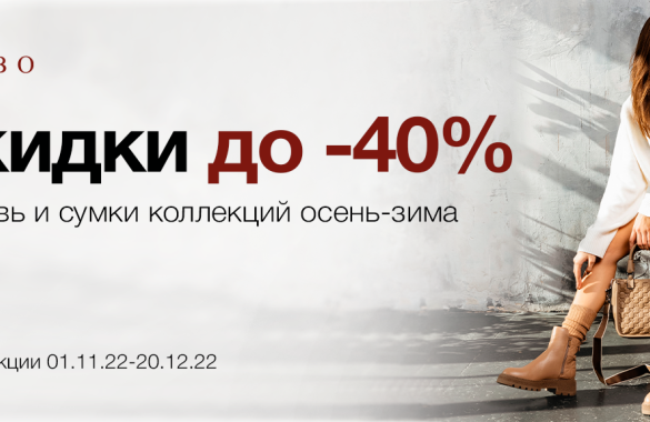 Скидки до -40 на осень и зиму 