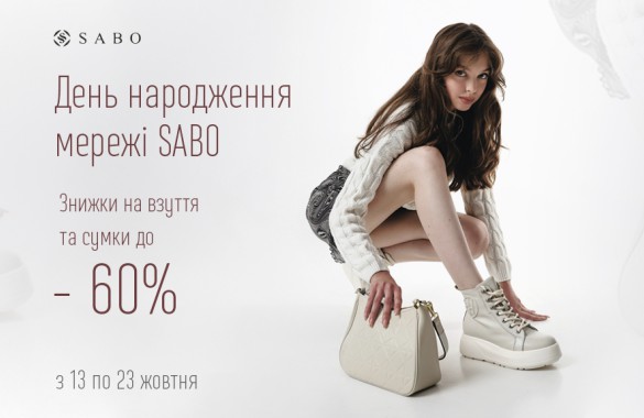 День рождения сети Sabo